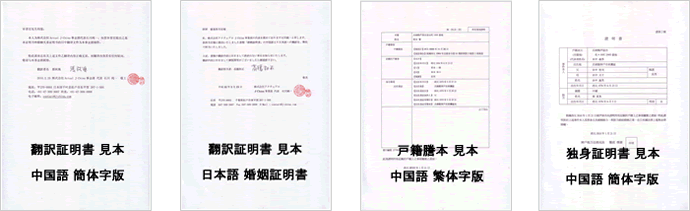 翻訳証明書の中国語版 簡体字版および繁体字版の見本、中国語版 繁体字の戸籍謄本の見本、簡体字の独身証明書の見本
