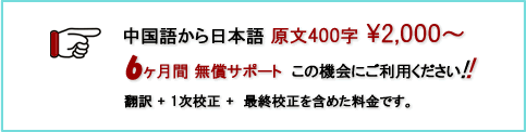 中国語 400字 \2,000より、翻訳+１次校正+最終校正を含めた料金です。6ヶ月間 翻訳について無償サポートをいたします。